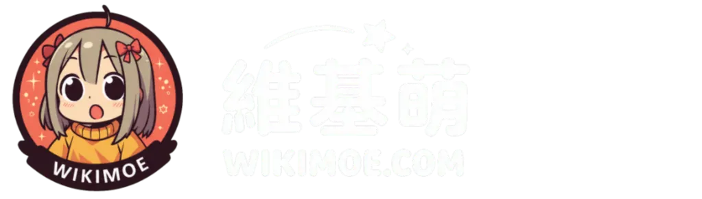維基萌