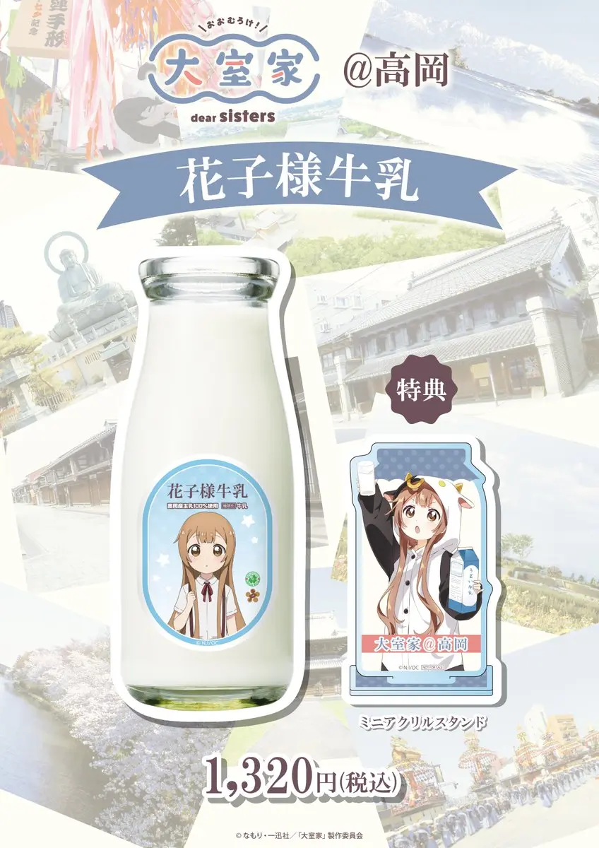 《大室家》的联动鲜牛奶！？玻璃瓶装的牛奶好久没喝过了。售价1320日元，妥妥的属于买亚克力立牌送牛奶...的配图