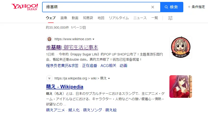 yahoo能搜索到维基萌。