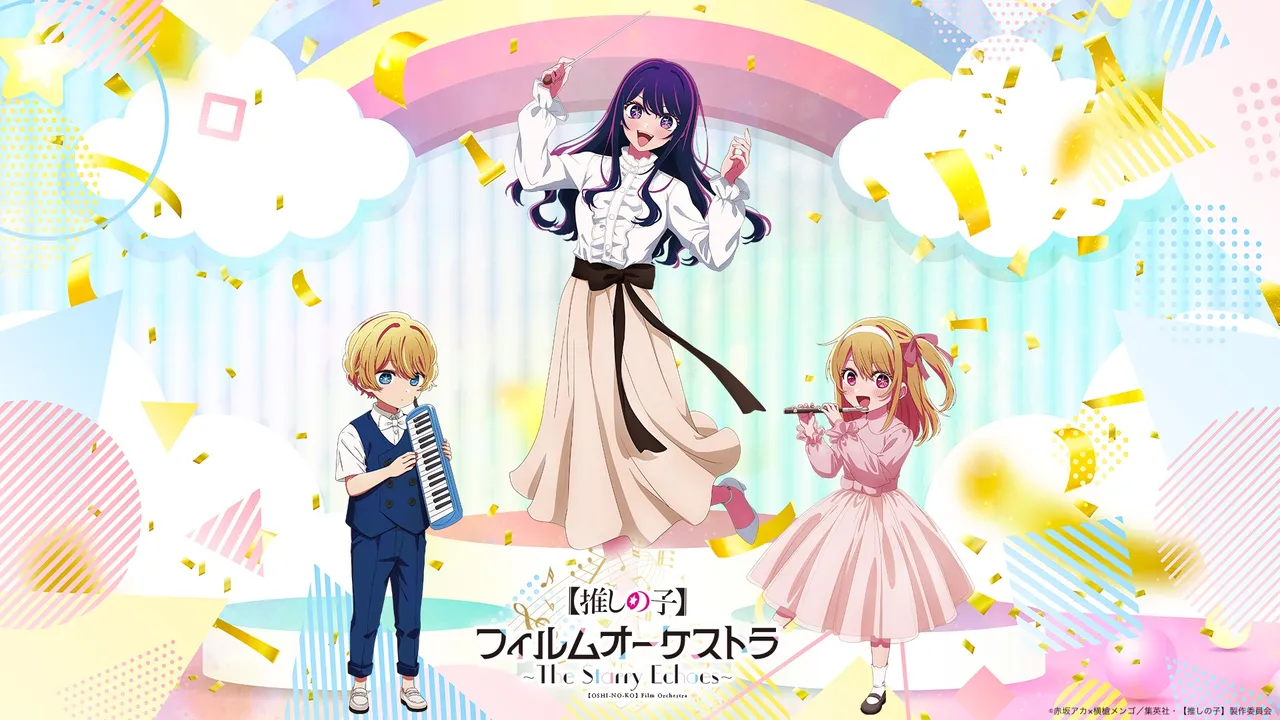 『【我推的孩子】』视听音乐会 〜The Starry Echoes〜 听后感