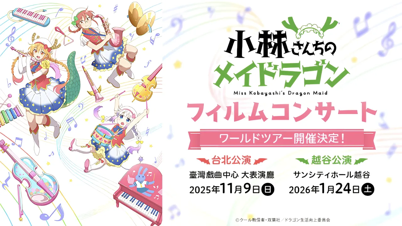 《小林家的龙女仆》视听交响音乐会 听后感