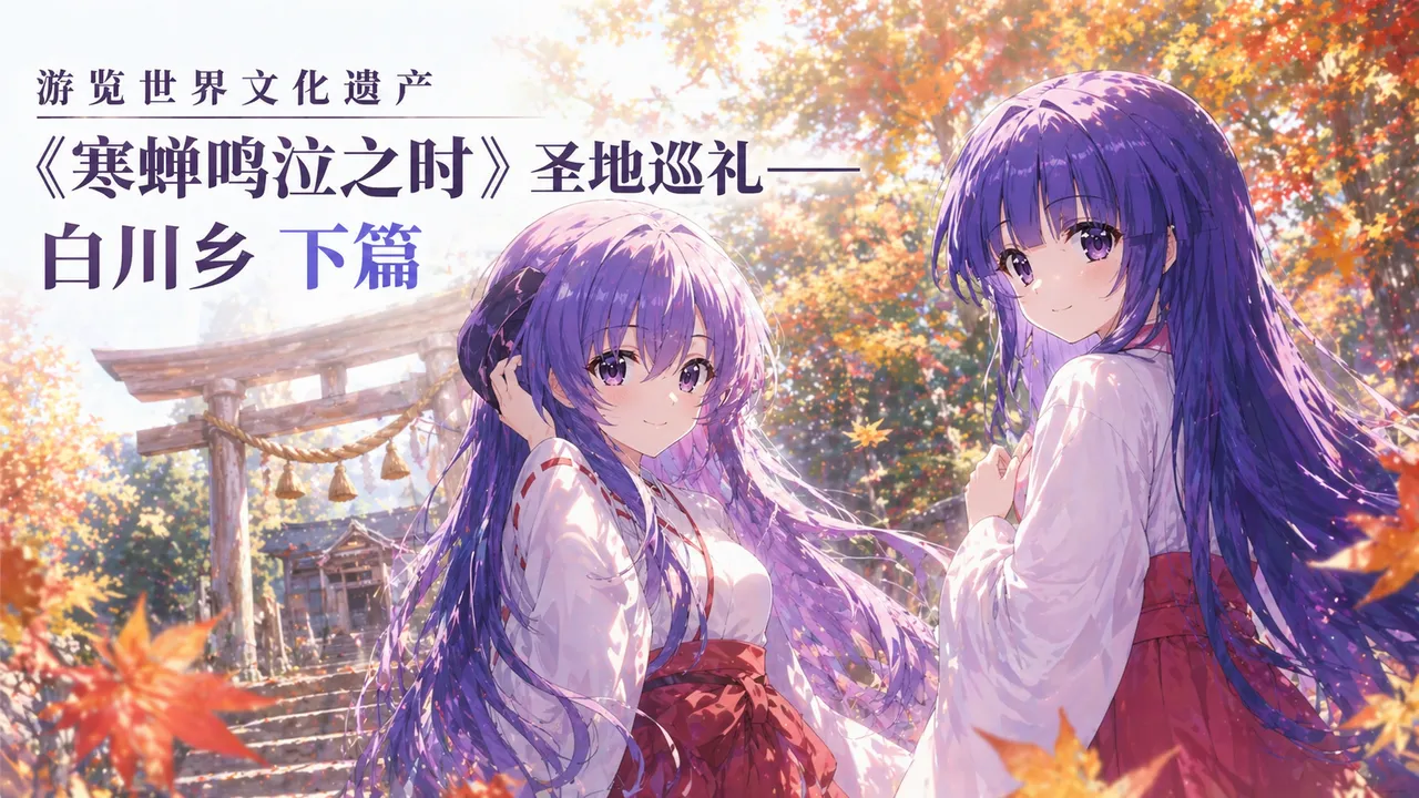 游览世界文化遗产 《寒蝉鸣泣之时》圣地巡礼——白川乡 下篇