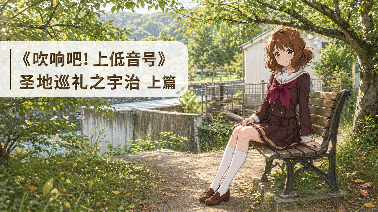 《吹响吧！上低音号》 圣地巡礼之宇治 上篇