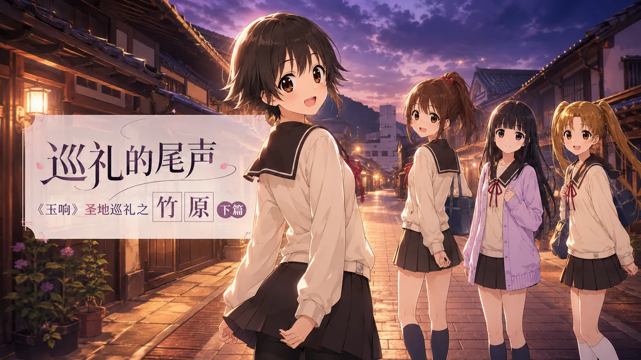 巡礼的尾声 《玉响》圣地巡礼之竹原 下篇