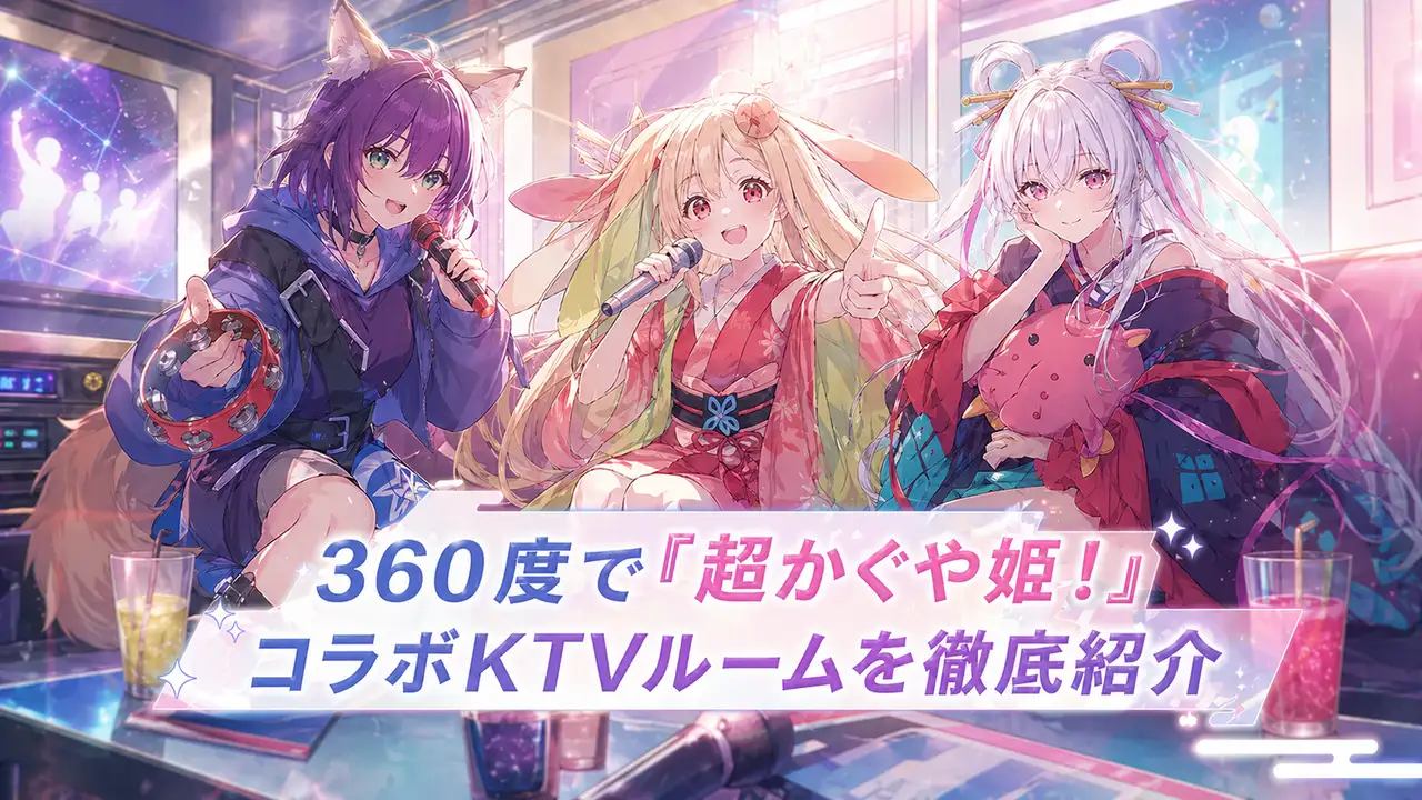 360度で『超かぐや姫！』コラボKTVルームを徹底紹介