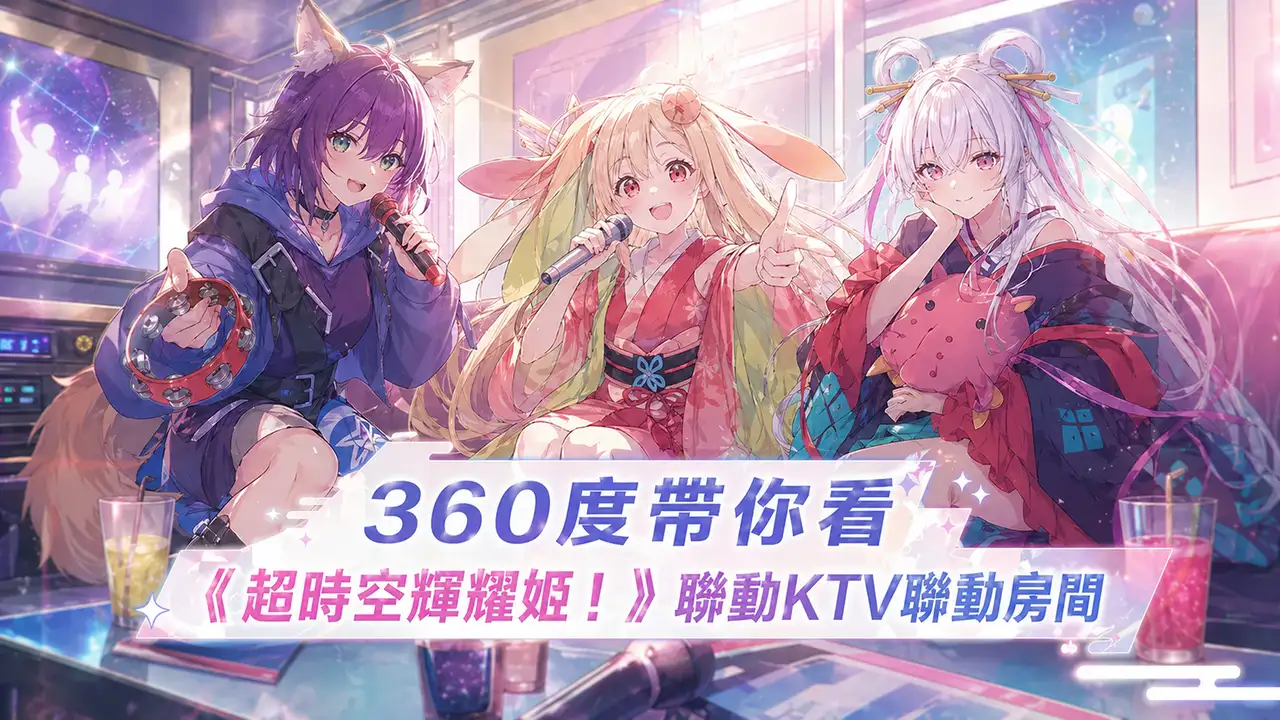 360度帶你看《超時空輝耀姬！》聯動KTV聯動房間