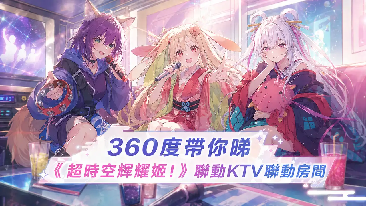 360度帶你睇《超時空輝耀姬！》聯動KTV聯動房間