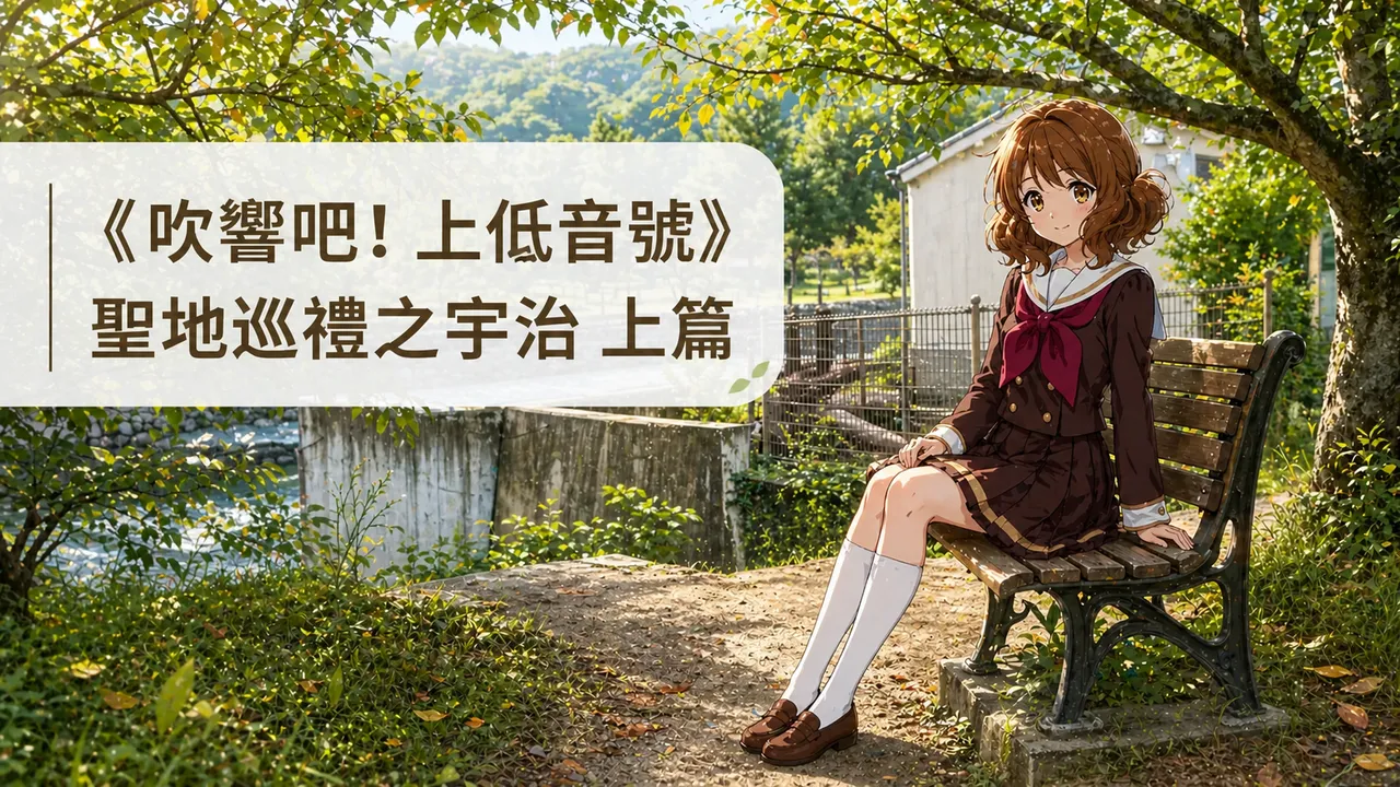 《吹響吧！上低音號》 聖地巡禮之宇治 上篇