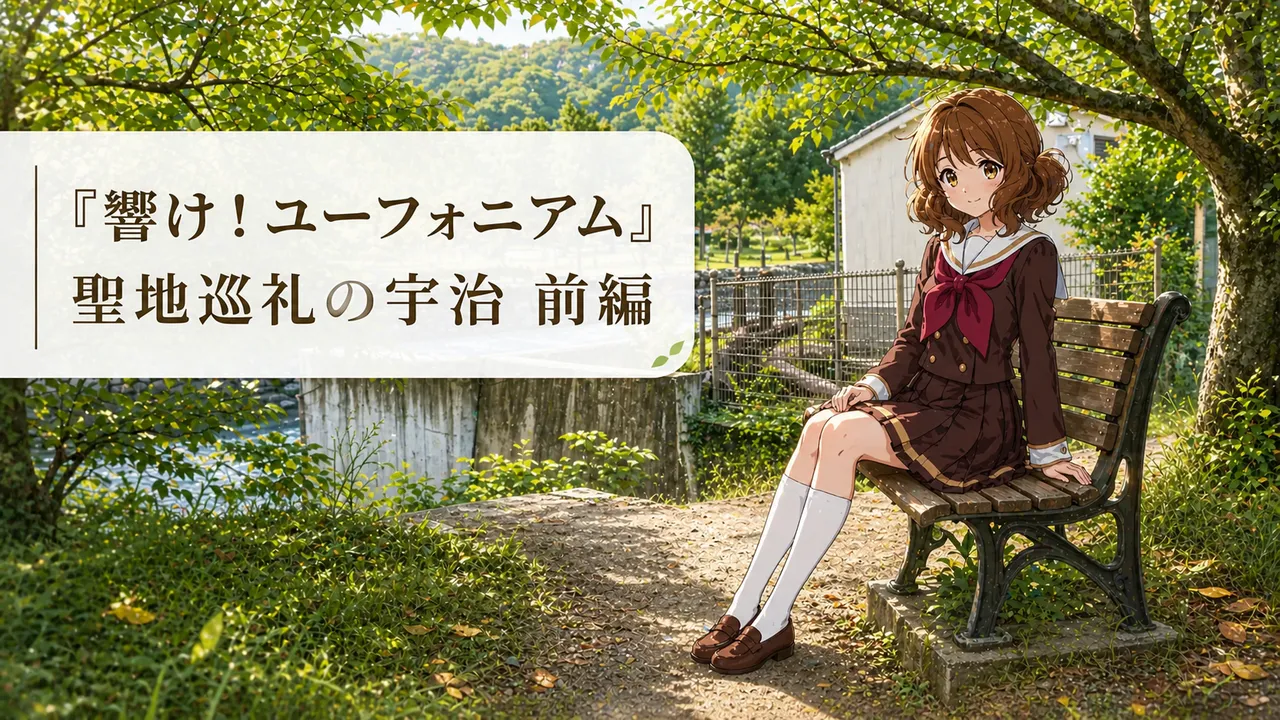 『響け！ユーフォニアム』聖地巡礼の宇治 前編