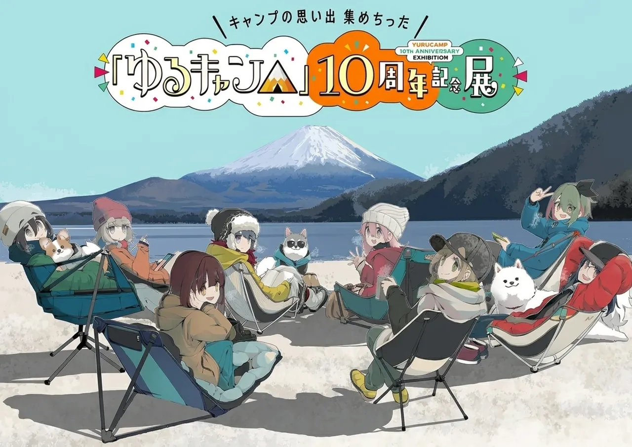 『ゆるキャン△』10周年記念展