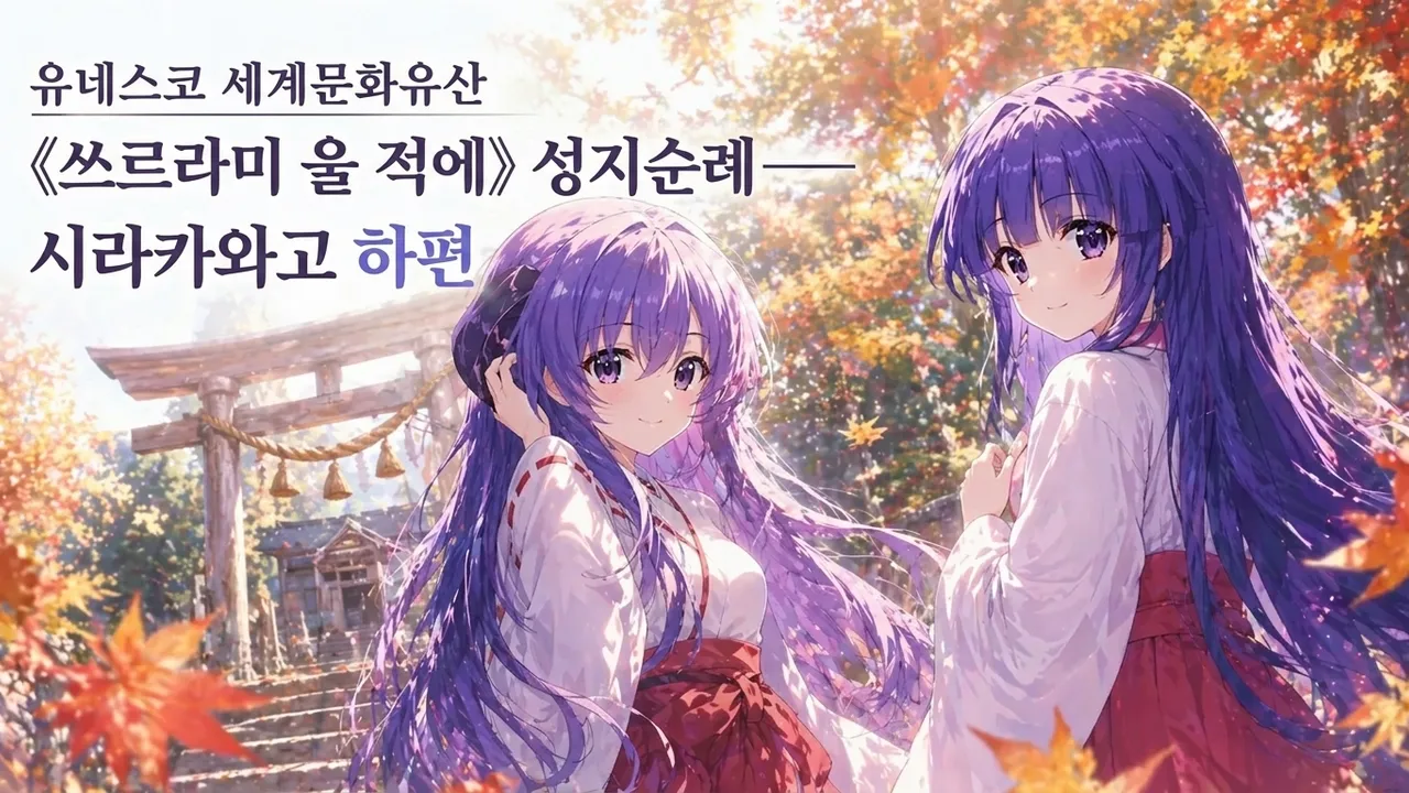 유네스코 세계문화유산 《쓰르라미 울 적에》 성지순례——시라카와고 하편