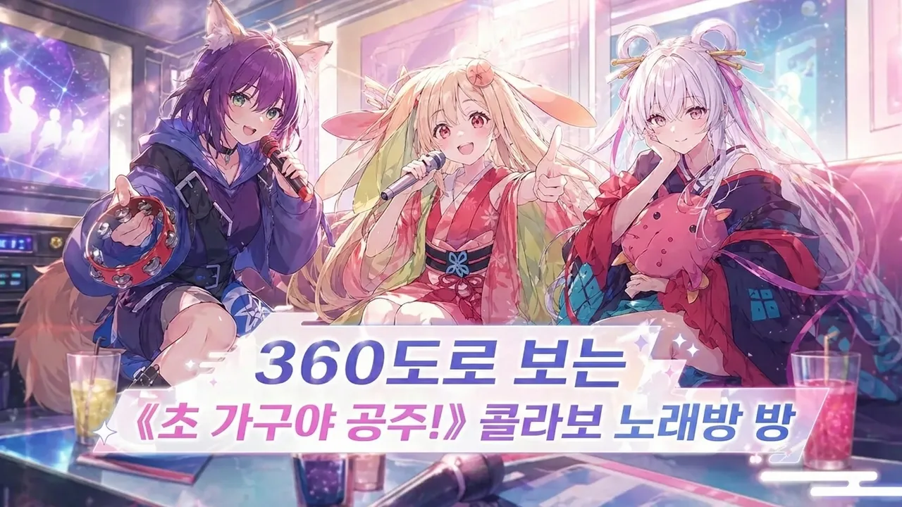 360도로 보는 《초 가구야 공주!》 콜라보 노래방 방