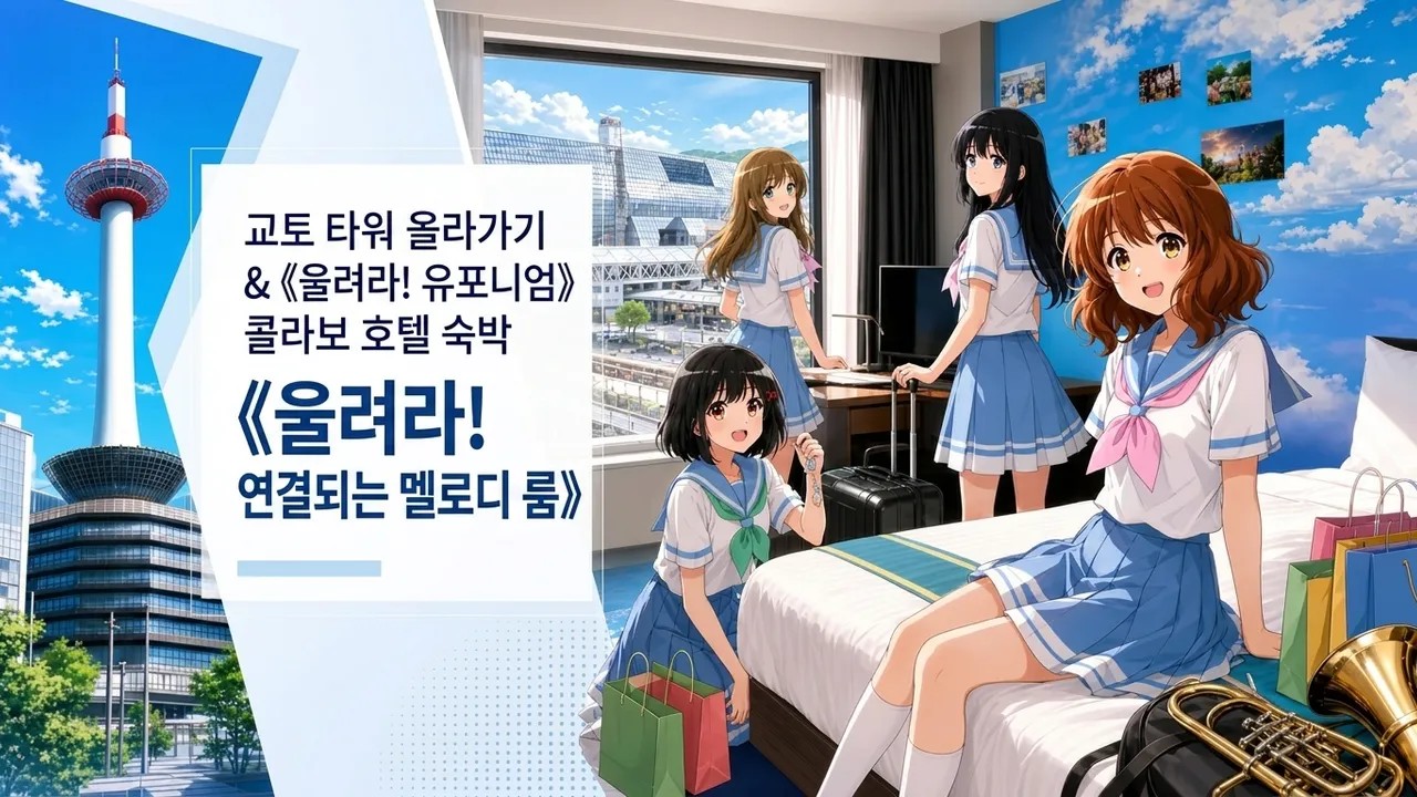 교토 타워 올라가기 & 《울려라! 유포니엄》 콜라보 호텔 숙박 《울려라! 연결되는 멜로디 룸》