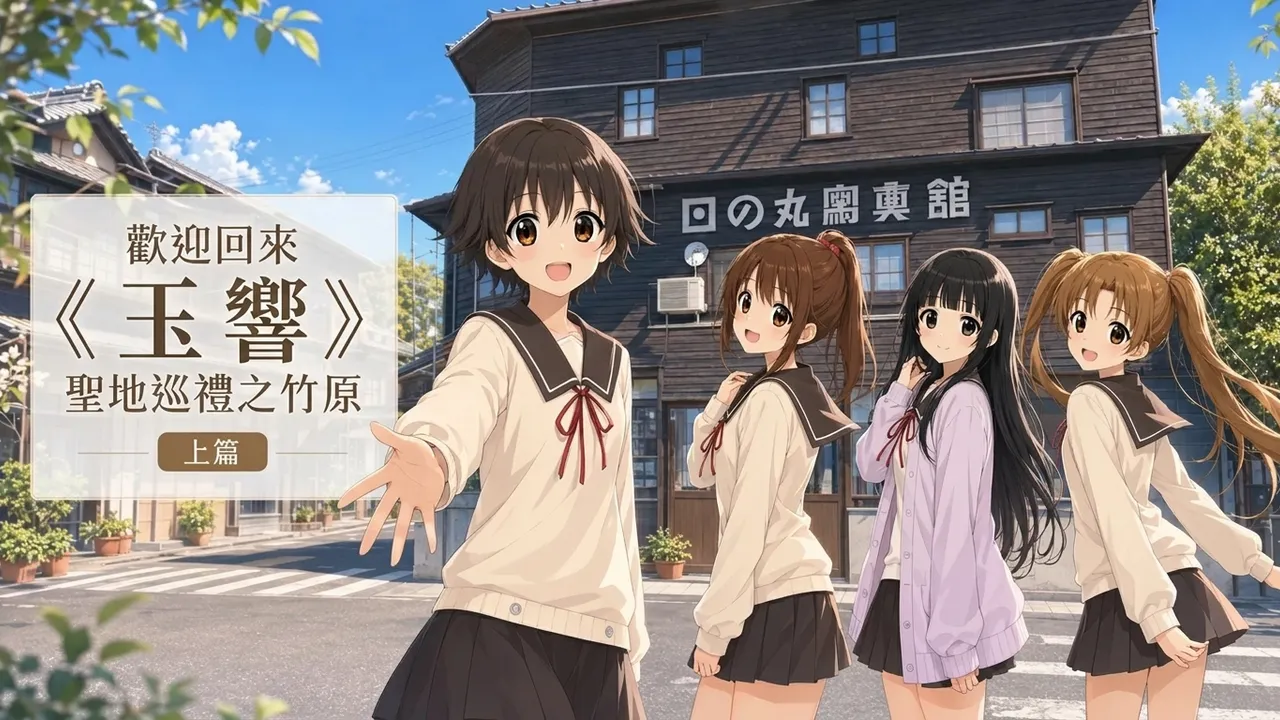歡迎回來 《玉響》聖地巡禮之竹原 上篇
