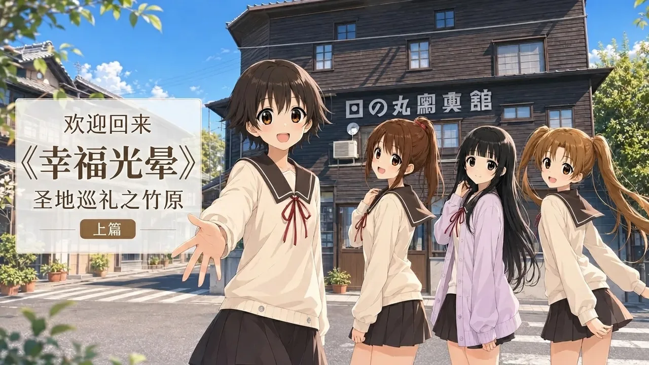 欢迎回来 《幸福光晕》圣地巡礼之竹原 上篇