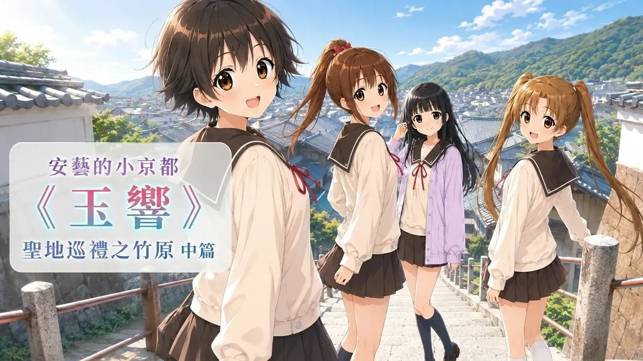 安藝的小京都 《玉響》聖地巡禮之竹原 中篇