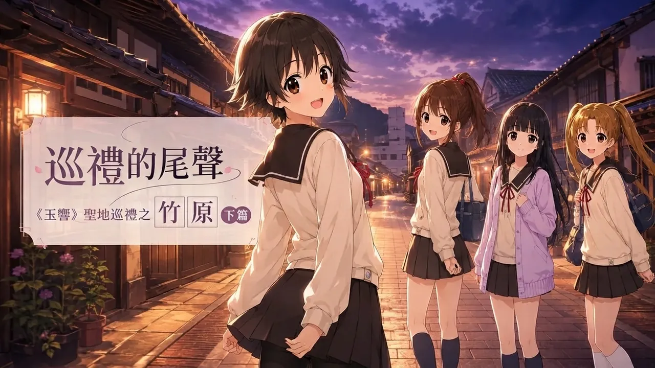巡禮的尾聲 《玉響》聖地巡禮之竹原 下篇