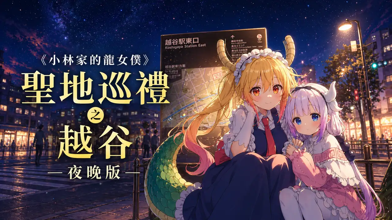 《小林家的龍女僕》聖地巡禮之越谷 夜晚版