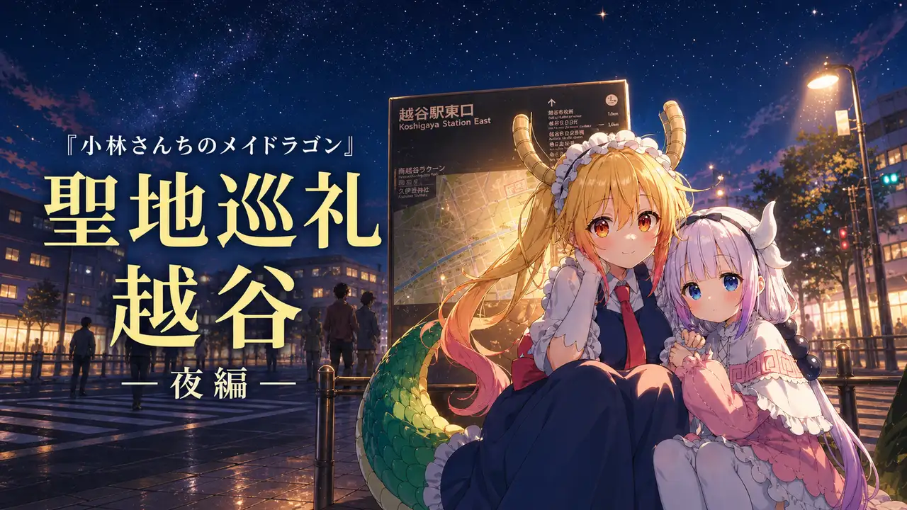 『小林さんちのメイドラゴン』聖地巡礼 越谷 夜編