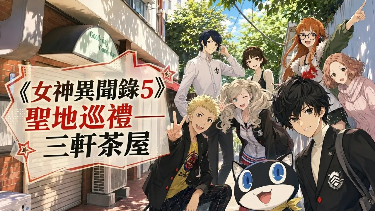 《女神異聞錄5》聖地巡禮——三軒茶屋