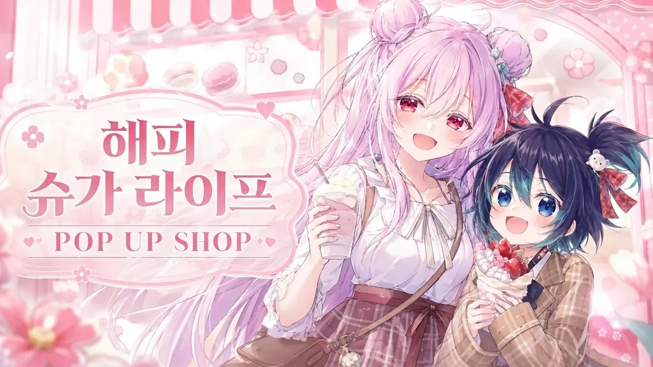 해피 슈가 라이프 POP UP SHOP