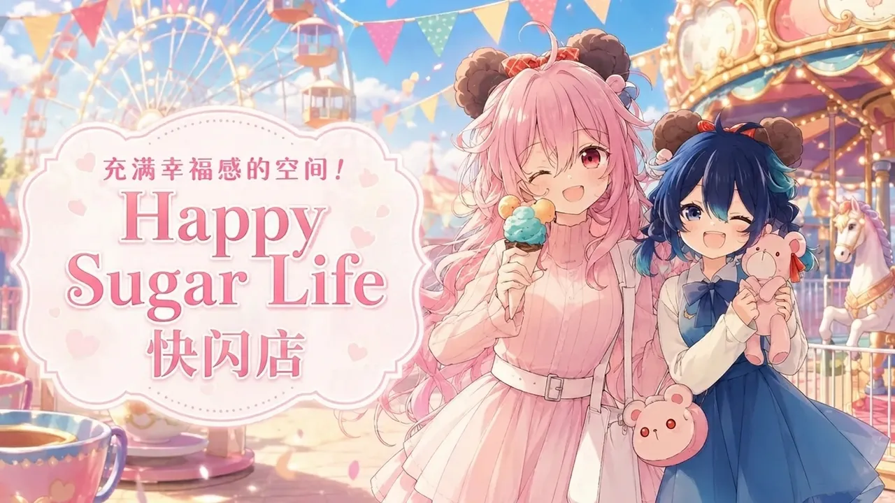 充满幸福感的空间！Happy Sugar Life 快闪店