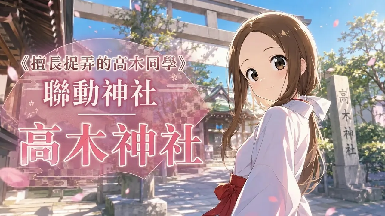 《擅長捉弄人的高木同學》聯動神社——高木神社
