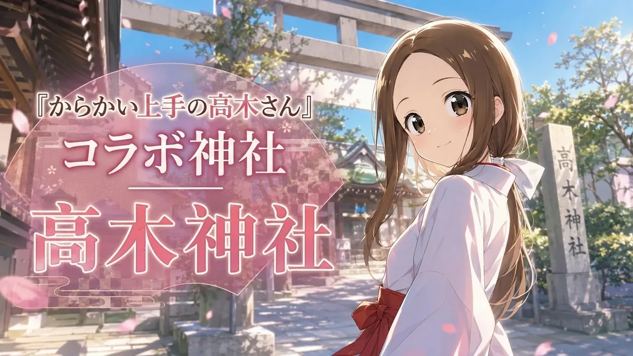 『からかい上手の高木さん』コラボ神社——高木神社