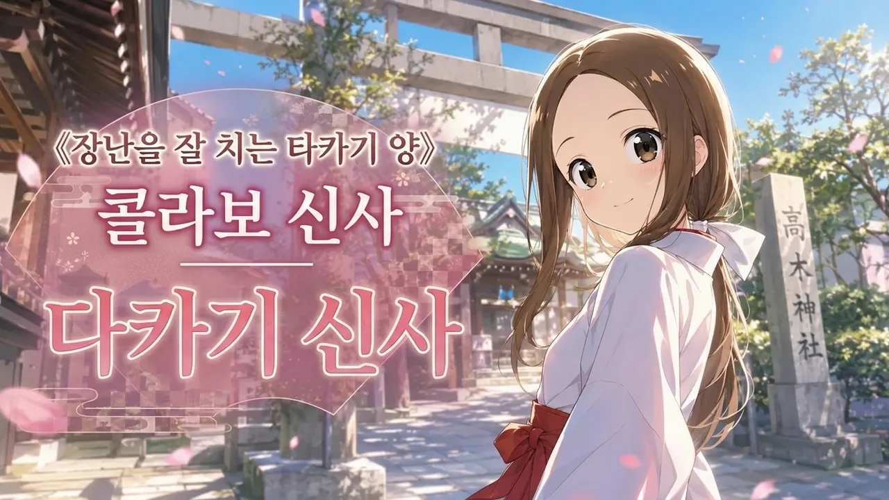 《장난을 잘 치는 타카기 양》 콜라보 신사——다카기 신사
