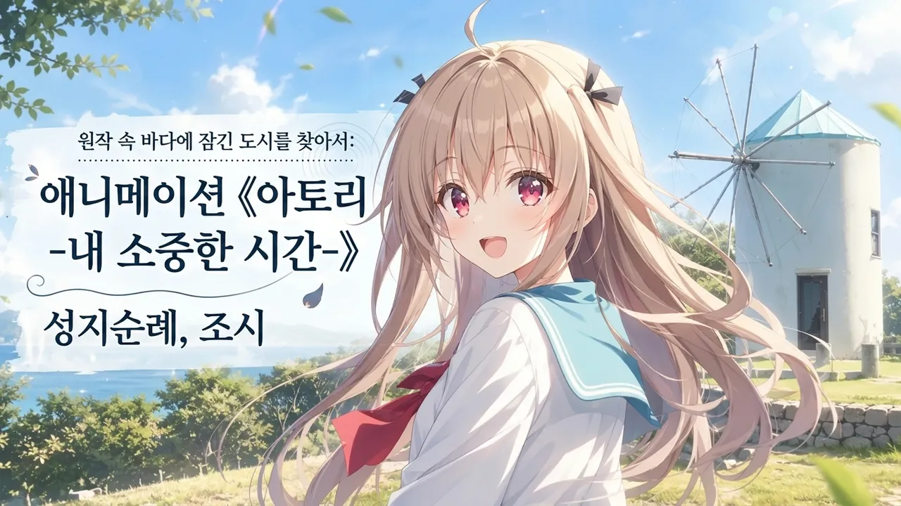 원작 속 바다에 잠긴 도시를 찾아서: 애니메이션 《아토리 -내 소중한 시간-》 성지순례, 조시