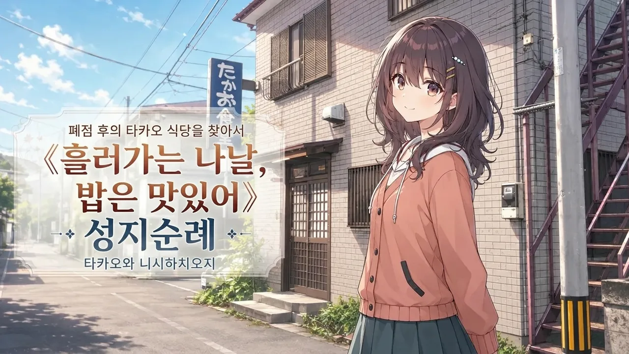 폐점 후의 타카오 식당을 찾아서 《흘러가는 나날, 밥은 맛있어》 성지순례 - 타카오와 니시하치오지