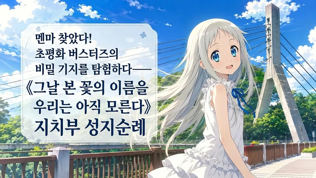 멘마 찾았다! 초평화 버스터즈의 비밀 기지를 탐험하다——《그날 본 꽃의 이름을 우리는 아직 모른다》지치부 성지순례