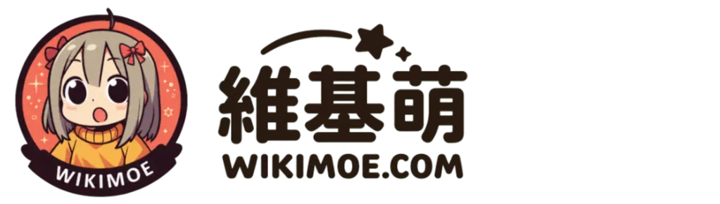 維基萌