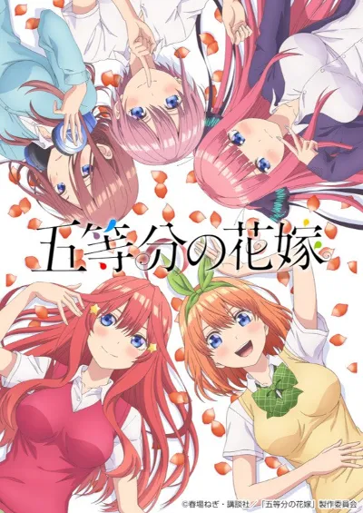 五等分的花嫁