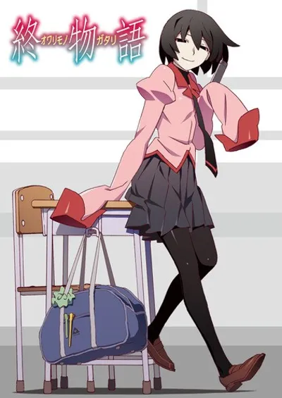 终物语