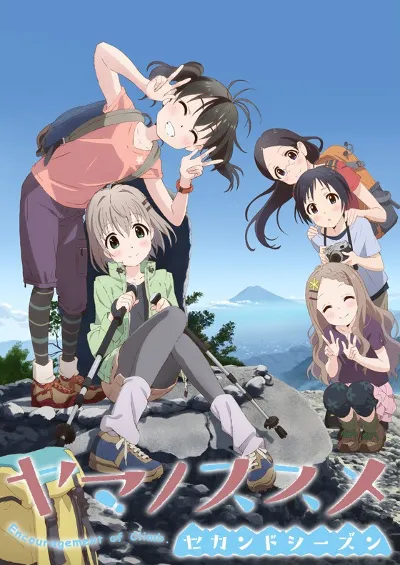 向山进发 第二季