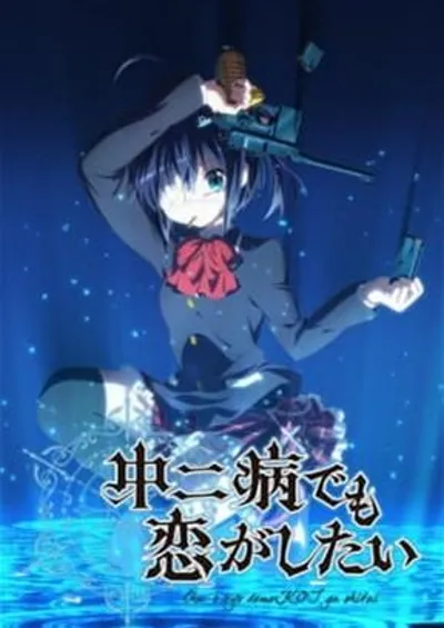 中二病也想談戀愛