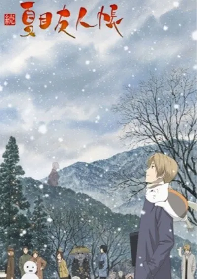 续 夏目友人帐