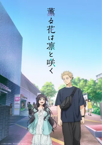 薰香花朵凜然綻放