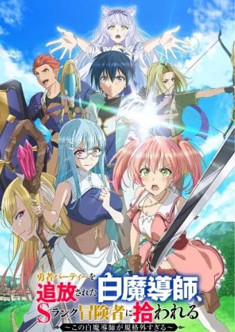 被驱逐出勇者队伍的白魔导师， 被S级冒险者捡到