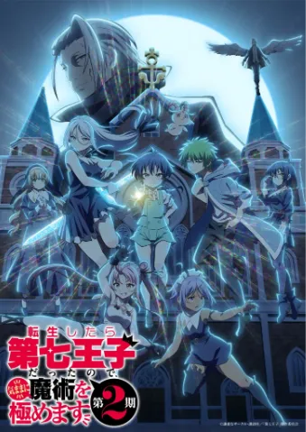 转生为第七王子，随心所欲的魔法学习之路 第二季