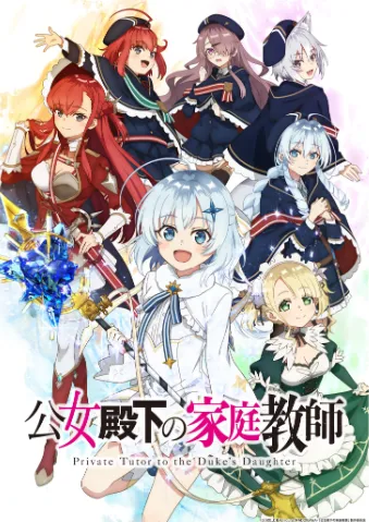 公爵千金的家庭教师