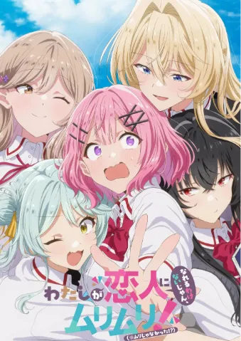 わたしが恋人になれるわけないじゃん、ムリムリ!(※ムリじゃなかった!?)