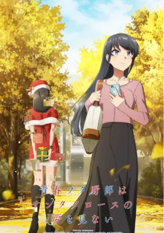 青春豬頭少年不會夢到聖誕服女郎