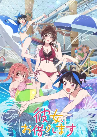 租借女友 第四季