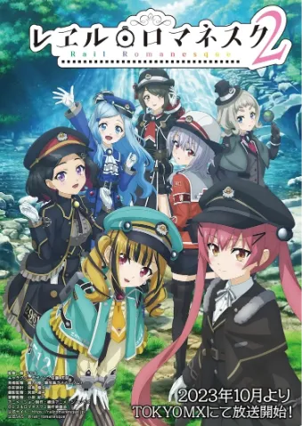 铁路浪漫谭 第二季