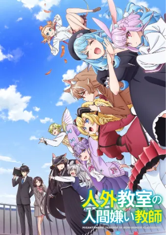 非人学生与厌世教师