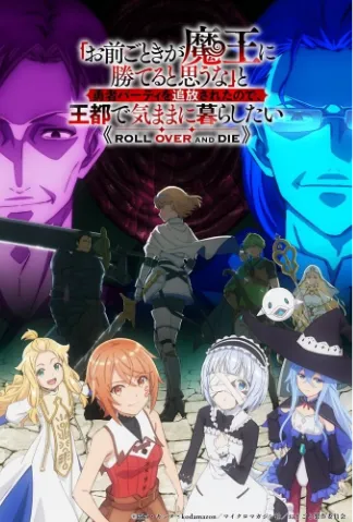 「凭你也想讨伐魔王？」被勇者小队逐出队伍，只好在王都自在过活