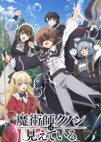 魔术师库诺看得见一切