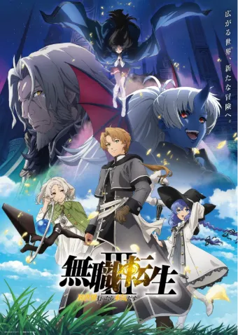 无职转生 第三季 ～到了异世界就拿出真本事～
